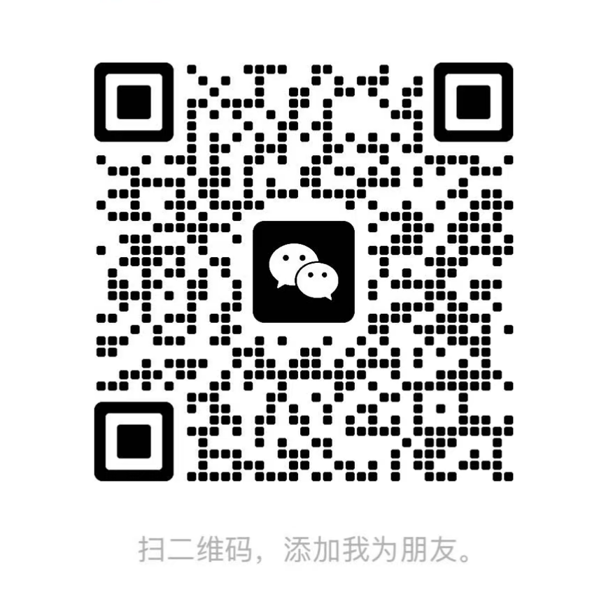 微信购买咨询二维码,扫码添加好友